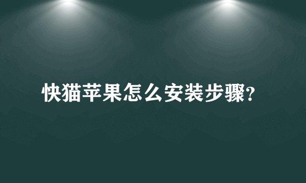 快猫苹果怎么安装步骤？