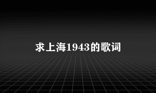 求上海1943的歌词