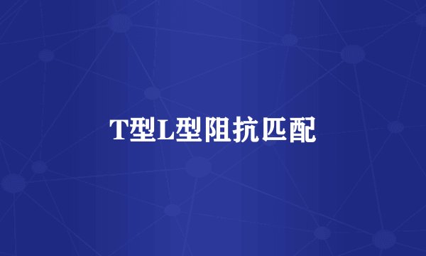 T型L型阻抗匹配