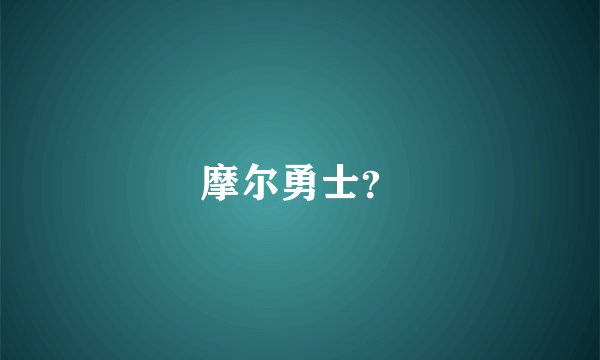 摩尔勇士?