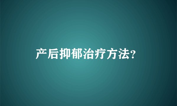 产后抑郁治疗方法？