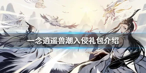 《一念逍遥》兽潮入侵礼包介绍 兽潮入侵有哪些礼包