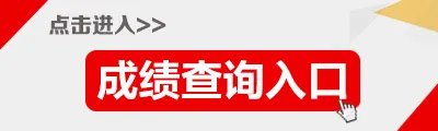 2020河南省考成绩查询入口