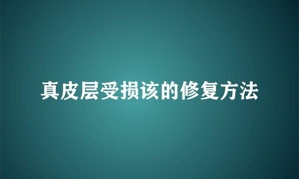 真皮层受损该的修复方法