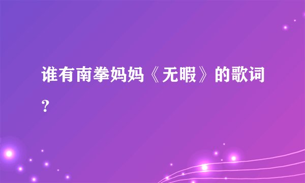 谁有南拳妈妈《无暇》的歌词？