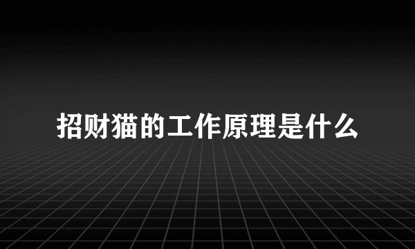 招财猫的工作原理是什么
