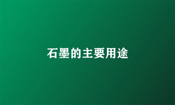 石墨的主要用途