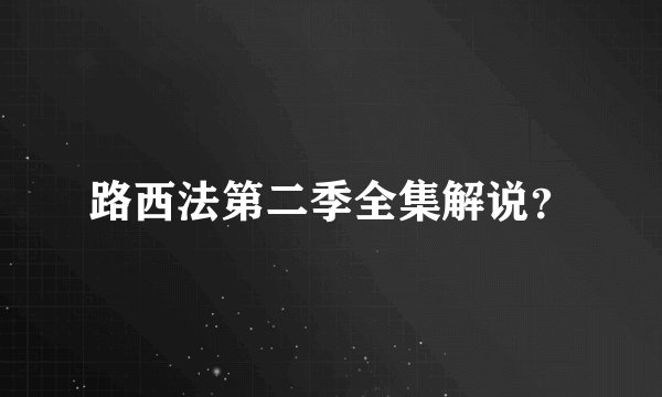 路西法第二季全集解说？