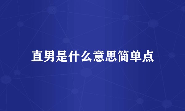 直男是什么意思简单点