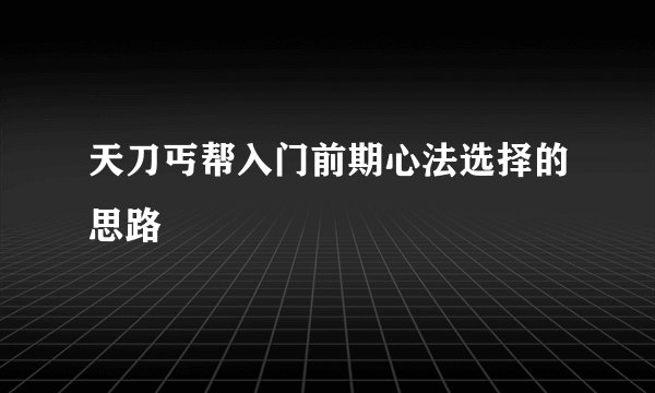 天刀丐帮入门前期心法选择的思路