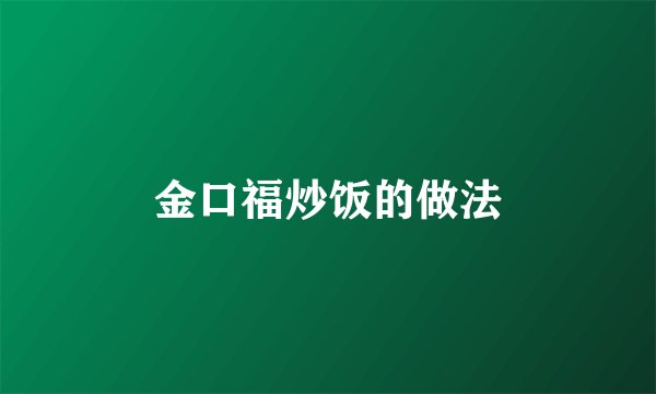 金口福炒饭的做法
