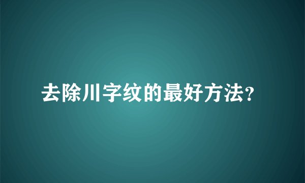 去除川字纹的最好方法?