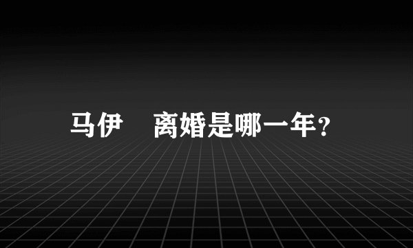 马伊琍离婚是哪一年？