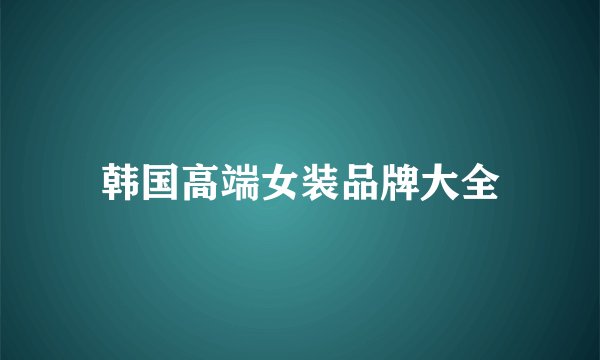 韩国高端女装品牌大全
