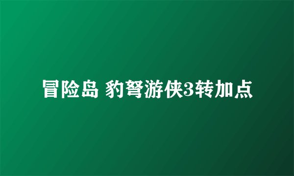 冒险岛 豹弩游侠3转加点