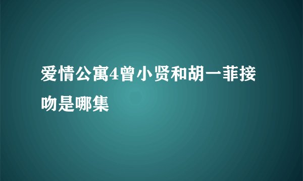 爱情公寓4曾小贤和胡一菲接吻是哪集