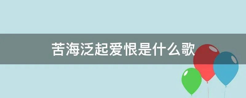 苦海泛起爱恨是什么歌