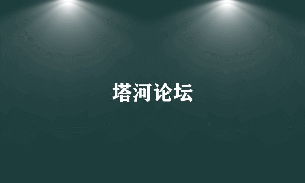 塔河论坛