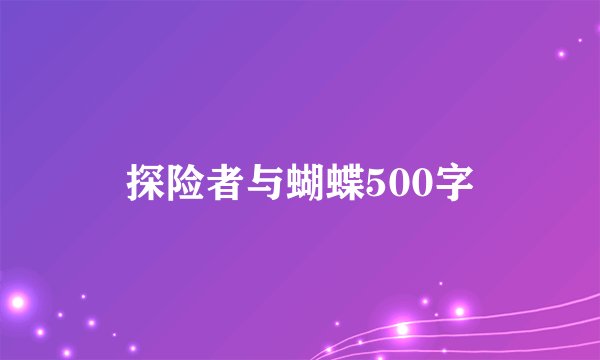 探险者与蝴蝶500字
