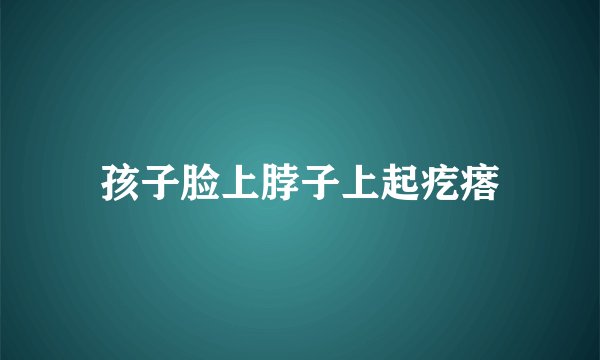 孩子脸上脖子上起疙瘩