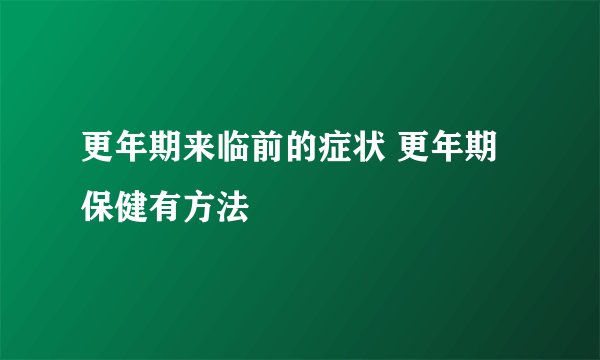 更年期来临前的症状 更年期保健有方法