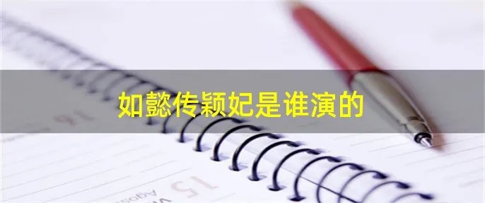 如懿传颖妃是谁演的