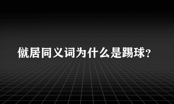 僦居同义词为什么是踢球？