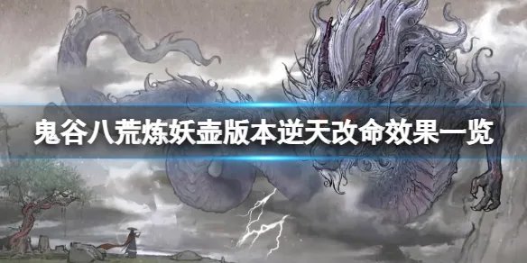 《鬼谷八荒》炼妖壶版本逆天改命效果一览 炼妖壶新逆天改命有什么？