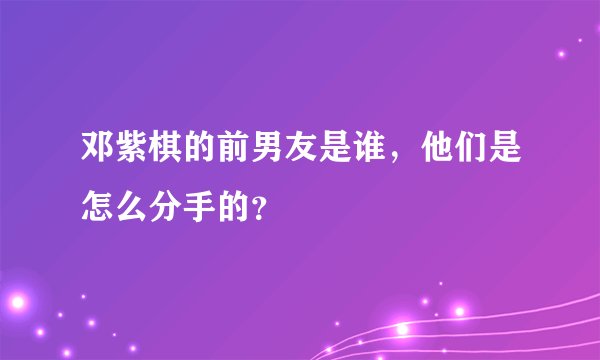 邓紫棋的前男友是谁,他们是怎么分手的?