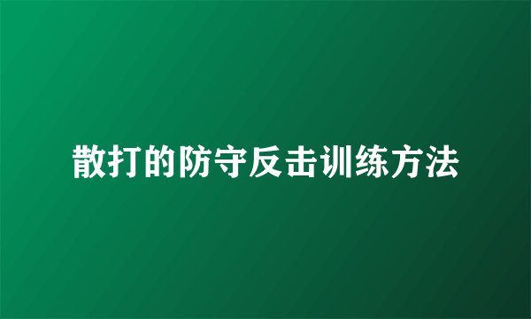 散打的防守反击训练方法