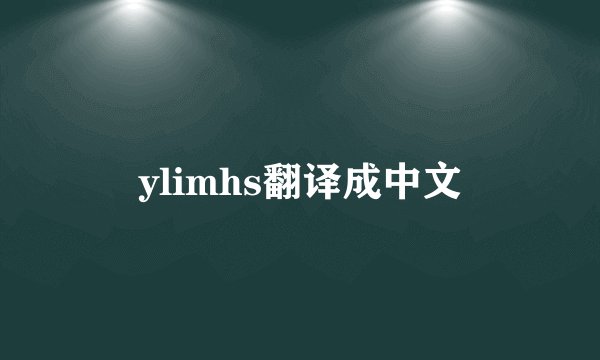 ylimhs翻译成中文