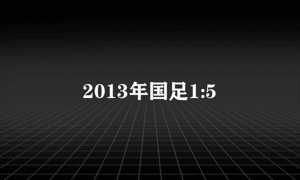 2013年国足1:5