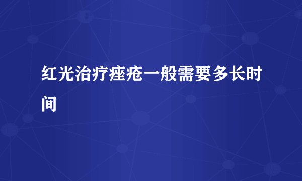 红光治疗痤疮一般需要多长时间