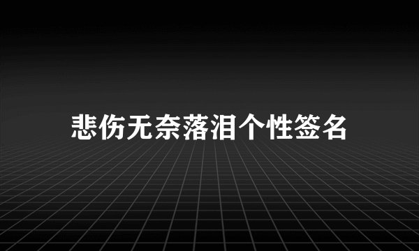 悲伤无奈落泪个性签名
