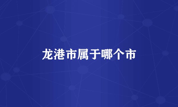 龙港市属于哪个市