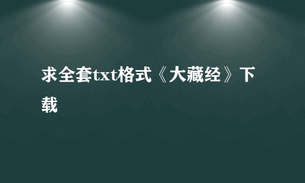 求全套txt格式《大藏经》下载