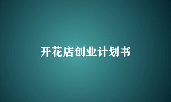开花店创业计划书