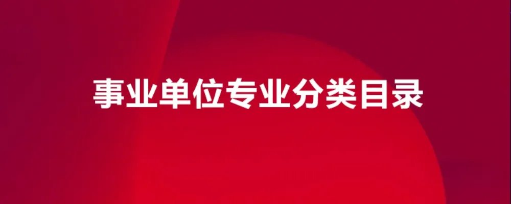 事业单位专业分类目录有哪些？