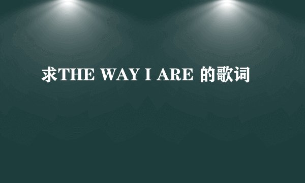 求THE WAY I ARE 的歌词