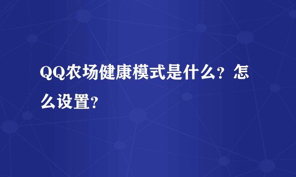 QQ农场健康模式是什么？怎么设置？