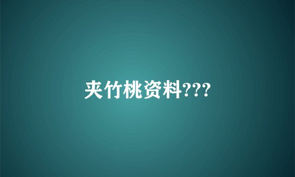 夹竹桃资料???
