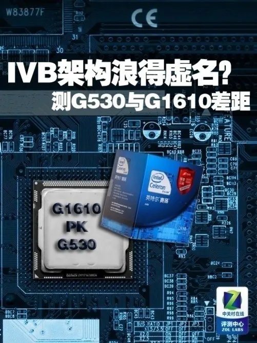 IVB架构浪得虚名？ 测G530与G1610差距