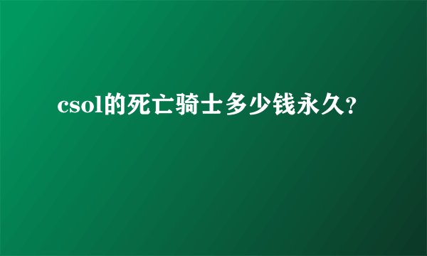 csol的死亡骑士多少钱永久？