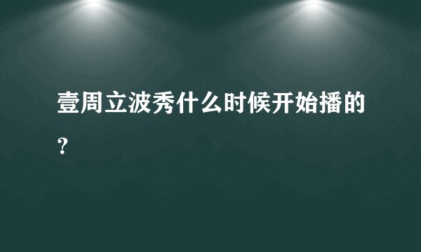 壹周立波秀什么时候开始播的?