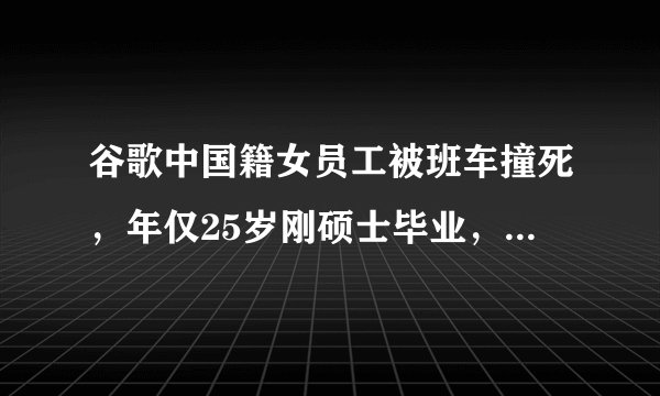 谷歌中国籍女员工被班车撞死，年仅25岁刚硕士毕业，你怎么看？