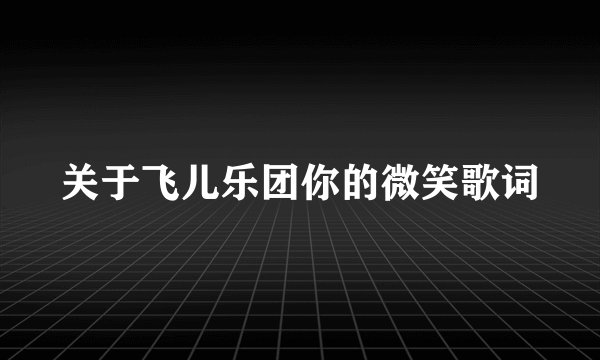 关于飞儿乐团你的微笑歌词