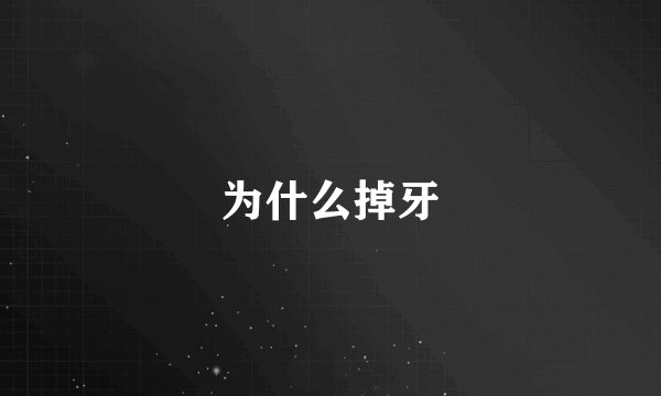 为什么掉牙