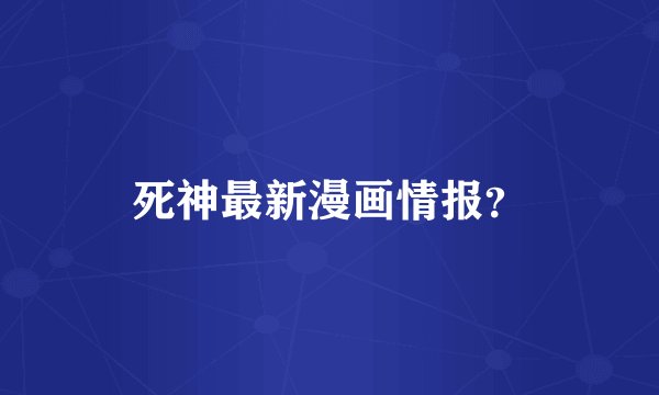 死神最新漫画情报？
