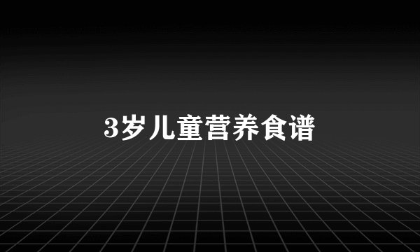 3岁儿童营养食谱