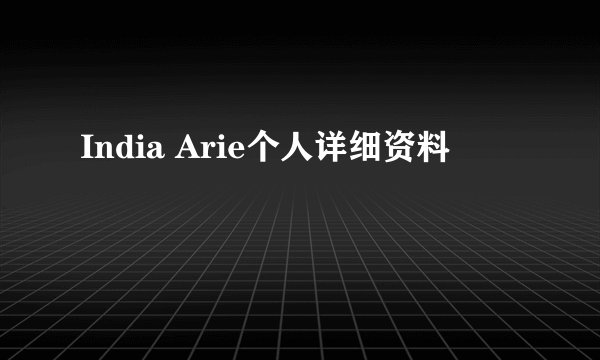 India Arie个人详细资料